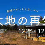 『12月』大地の再生in愛知県新城市