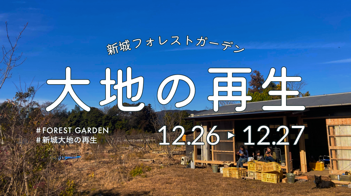 12.26&12.27 『大地の再生』開催予定日