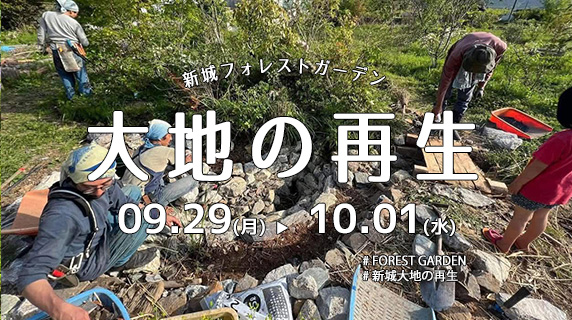 2025年9月 『大地の再生』開催予定日のお知らせ