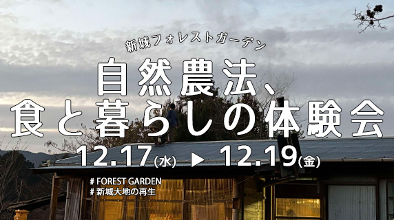 2025年12月 『自然農法、食と暮らしの体験会』開催予定日のお知らせ