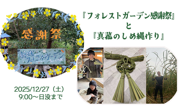 2025年12月27日 新城『フォレストガーデン感謝祭』と『真菰のしめ縄作り』のご案内